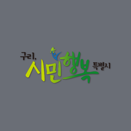 구리시로고